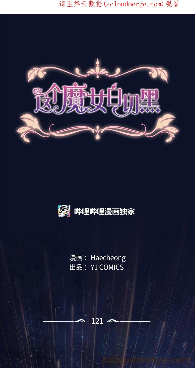 这个魔女白切黑 - 121 致命一击 - 第1张图