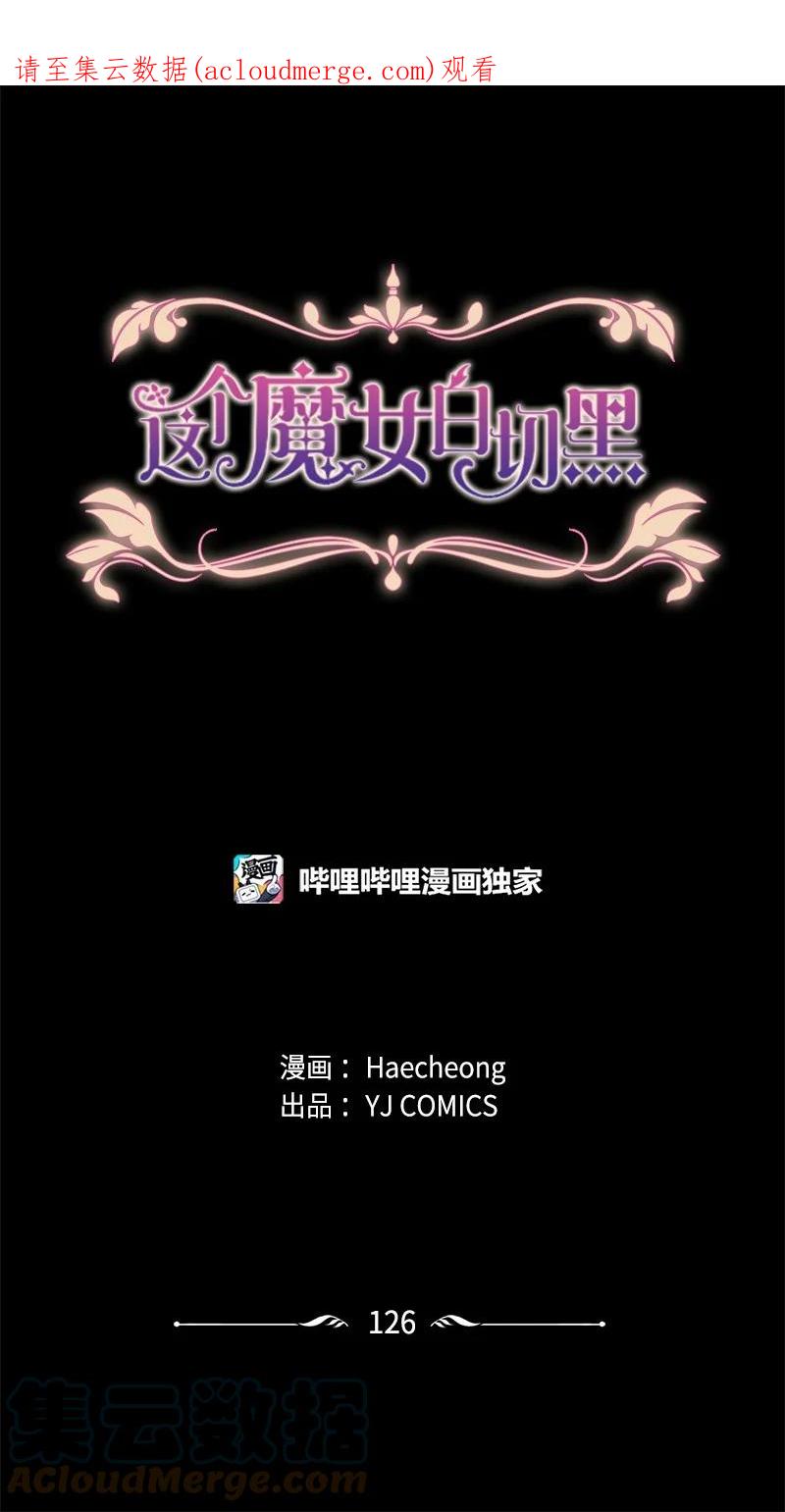 这个魔女白切黑 - 126 不同的选择 - 第1张图