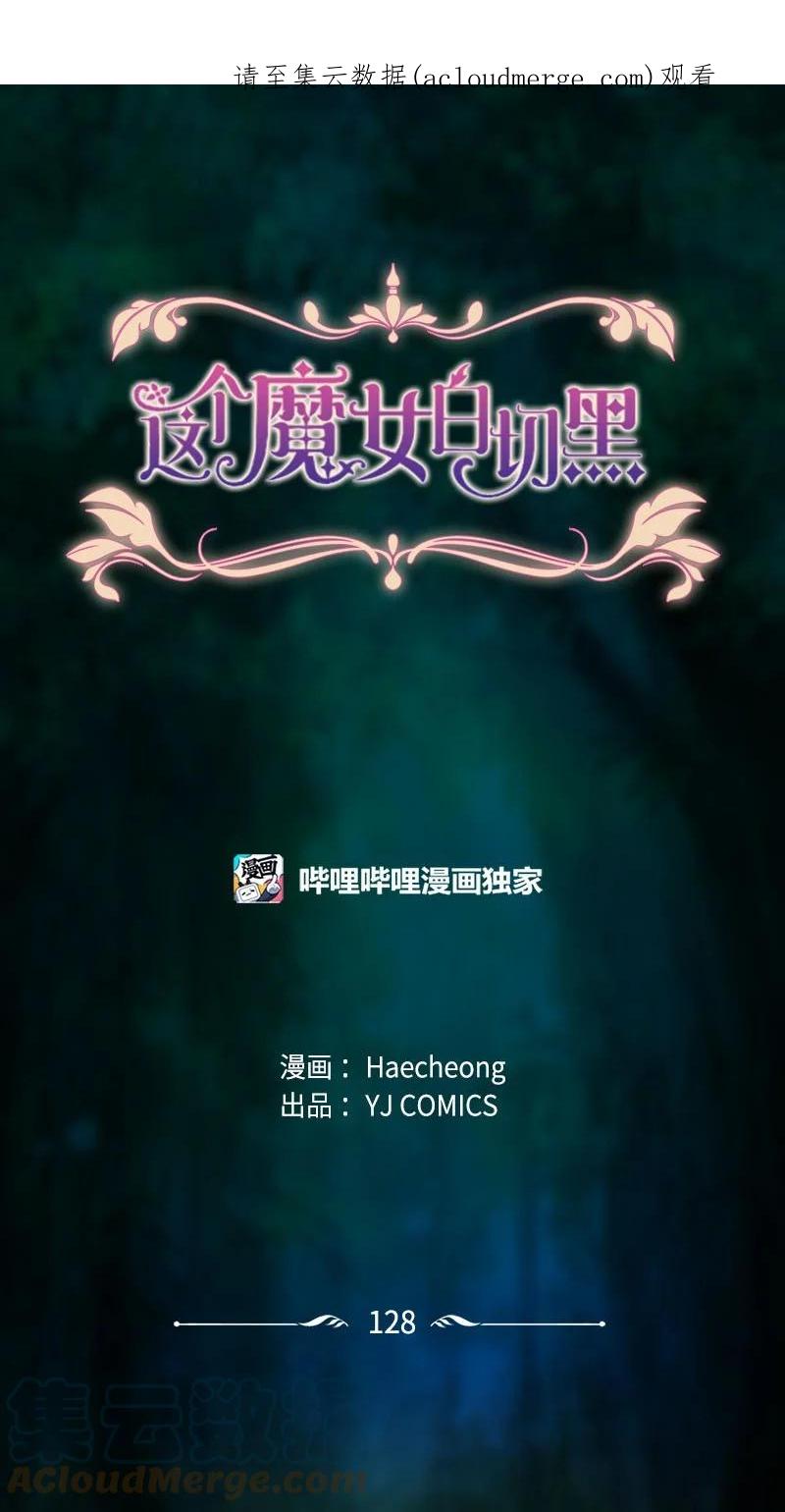 这个魔女白切黑 - 128 你愿意吗 - 第1张图