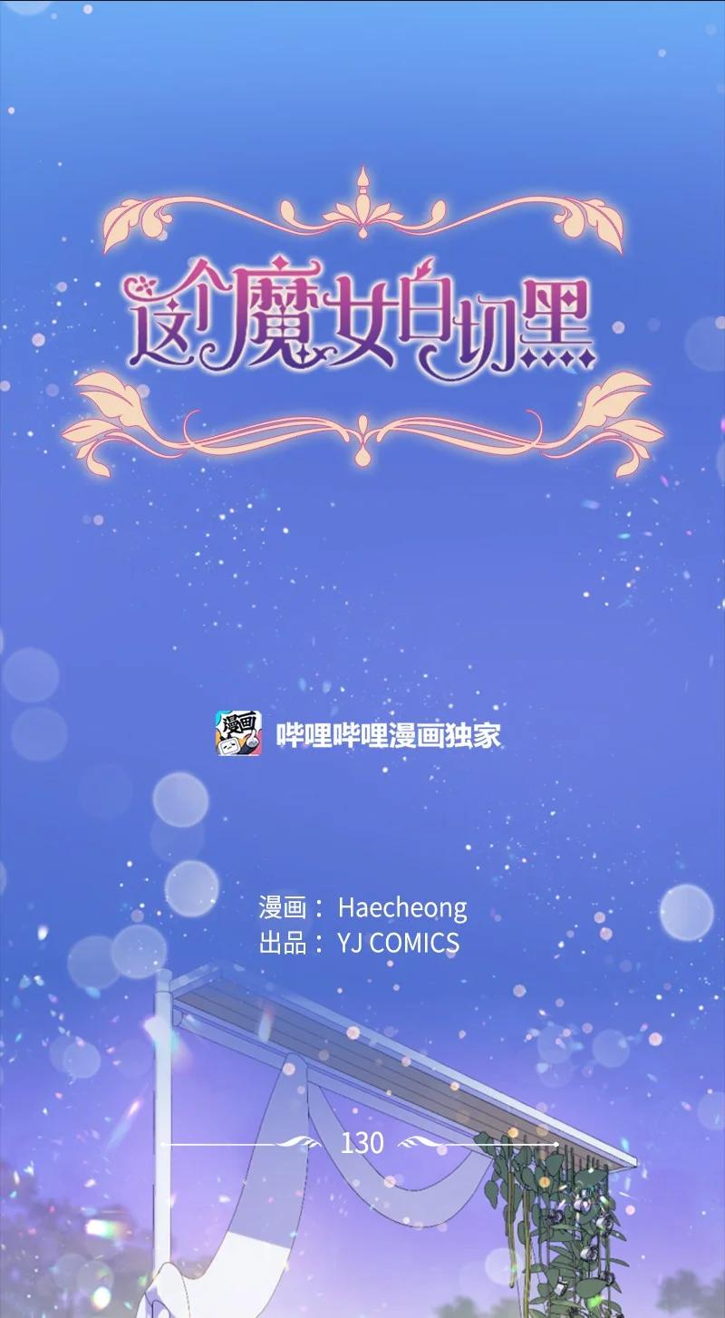 这个魔女白切黑 - 130 两个人的婚礼 - 第8张图