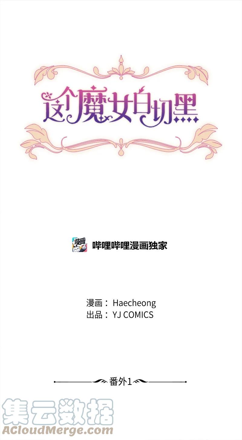 这个魔女白切黑 - 番外1 幸福的二人世界 - 第19张图