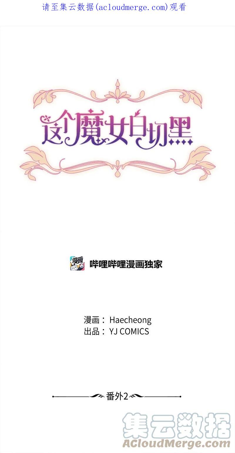 这个魔女白切黑 - 番外2 我的眼里只有你 - 第1张图