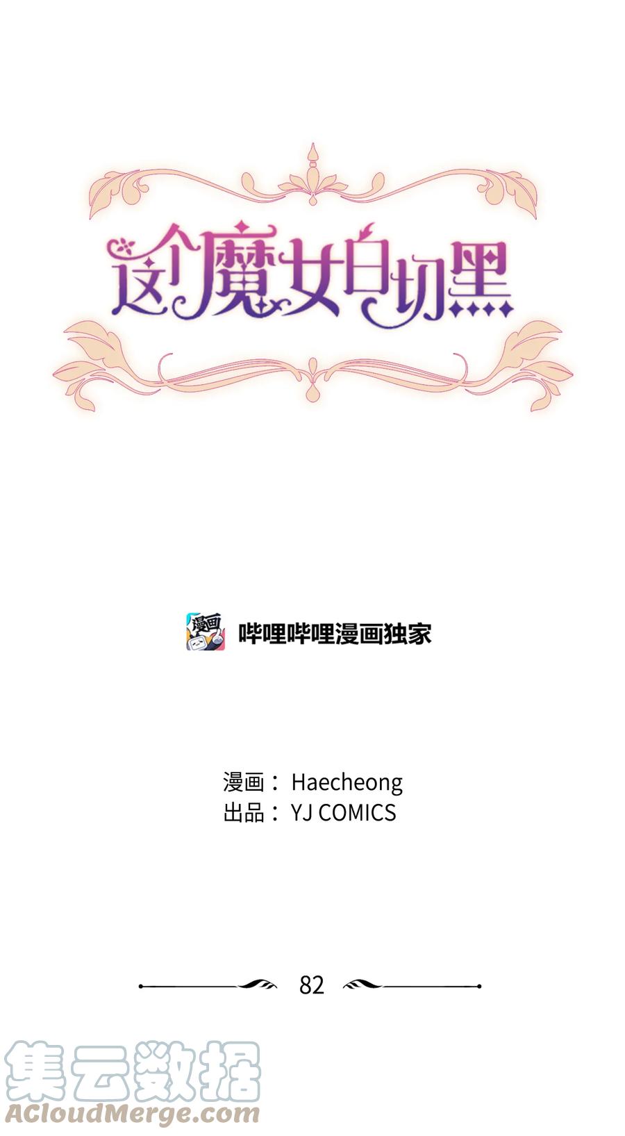 这个魔女白切黑 - 82 抹掉记忆 - 第1张图