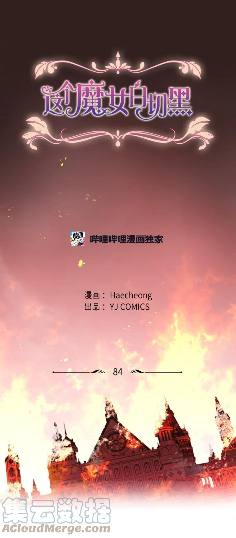 这个魔女白切黑 - 84 救命恩人 - 第1张图