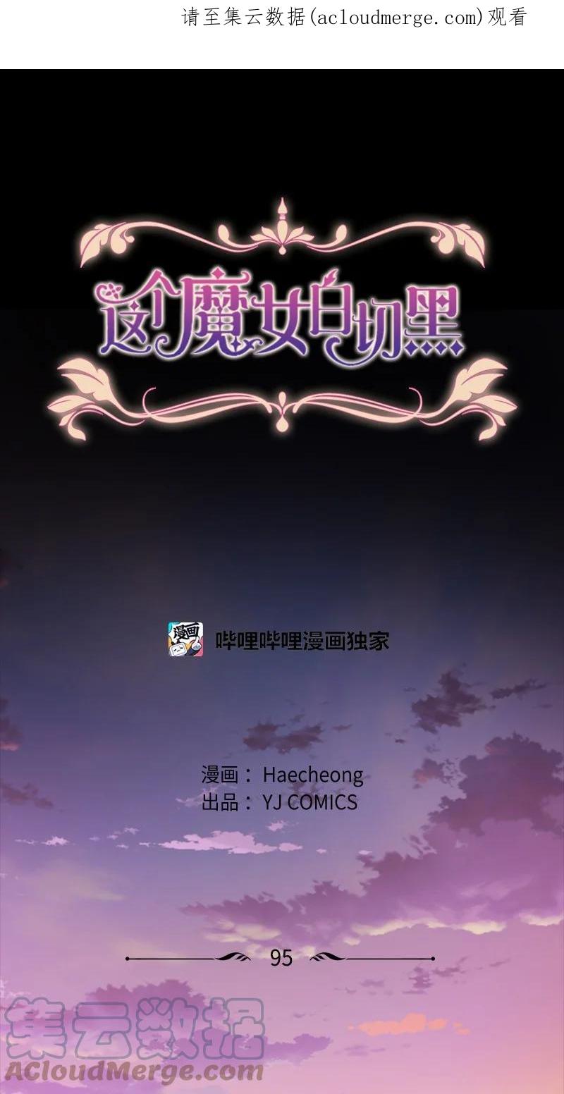 这个魔女白切黑 - 95 出征 - 第1张图