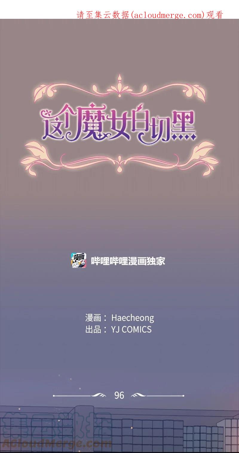 这个魔女白切黑 - 96 独守空房 - 第1张图