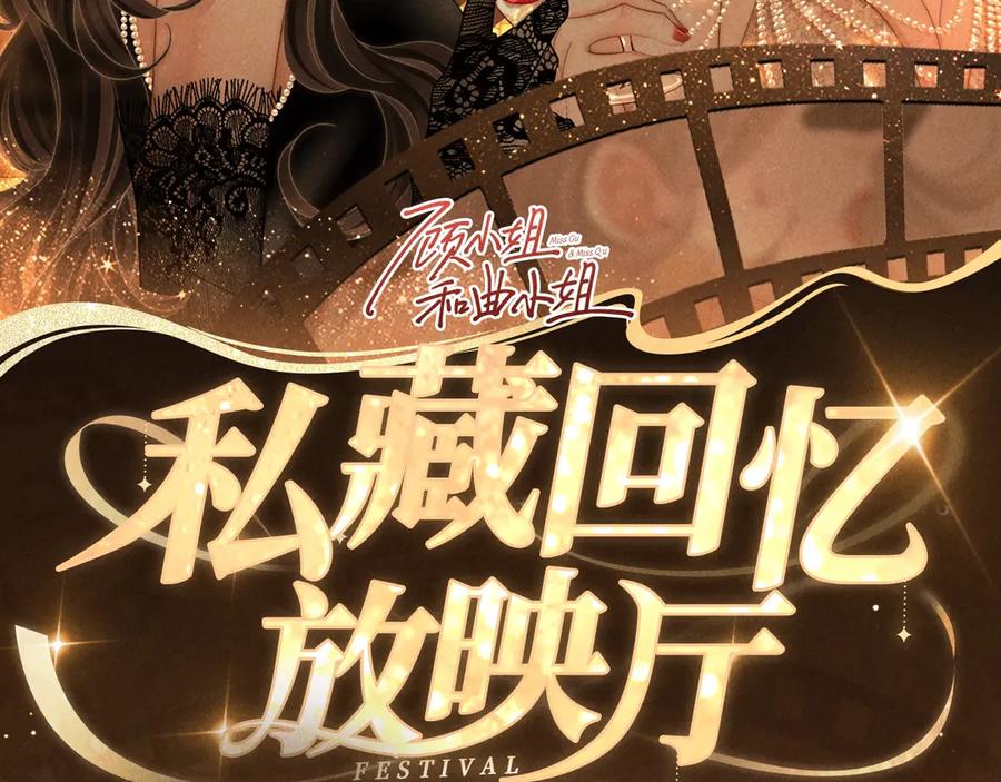 顾小姐和曲小姐 特典预热：6月10日 限时祈愿 私藏回忆放映厅 第2页