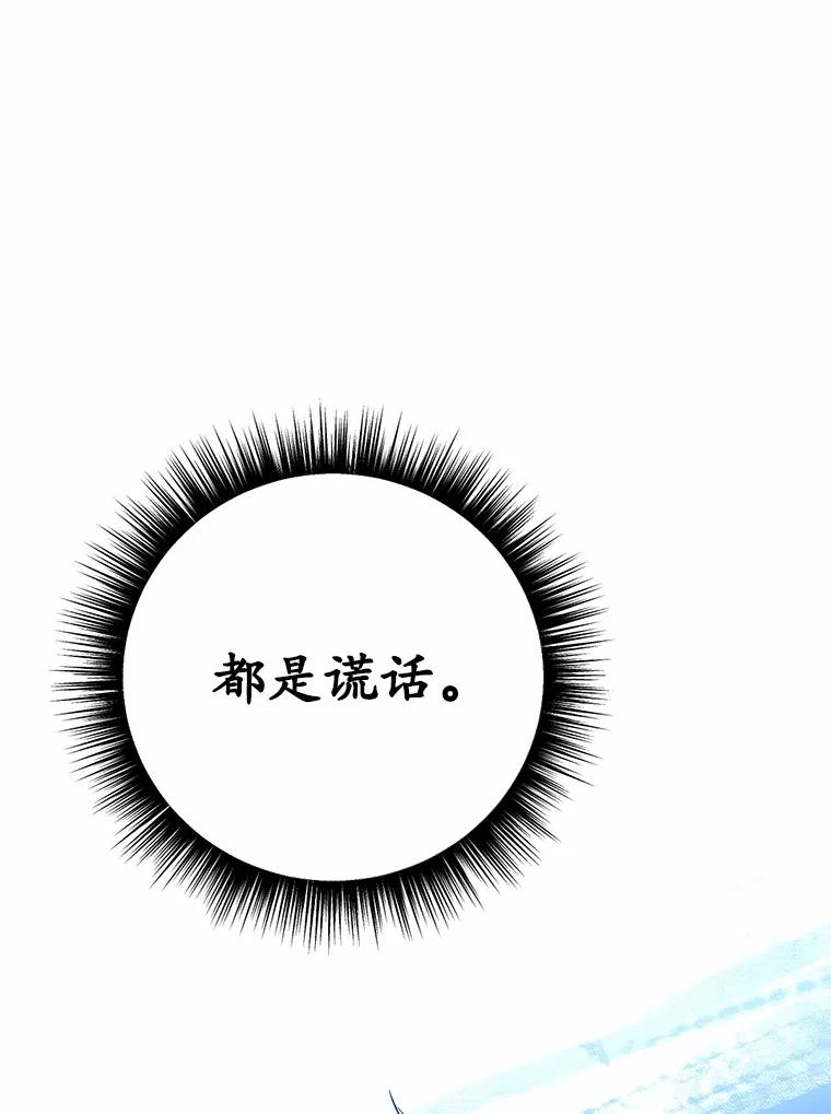 被发现就完蛋了！ 31.都是谎话 第92页