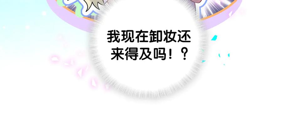 哪里来的大宝贝 第330话 现在卸妆还来得及吗？ 第20页