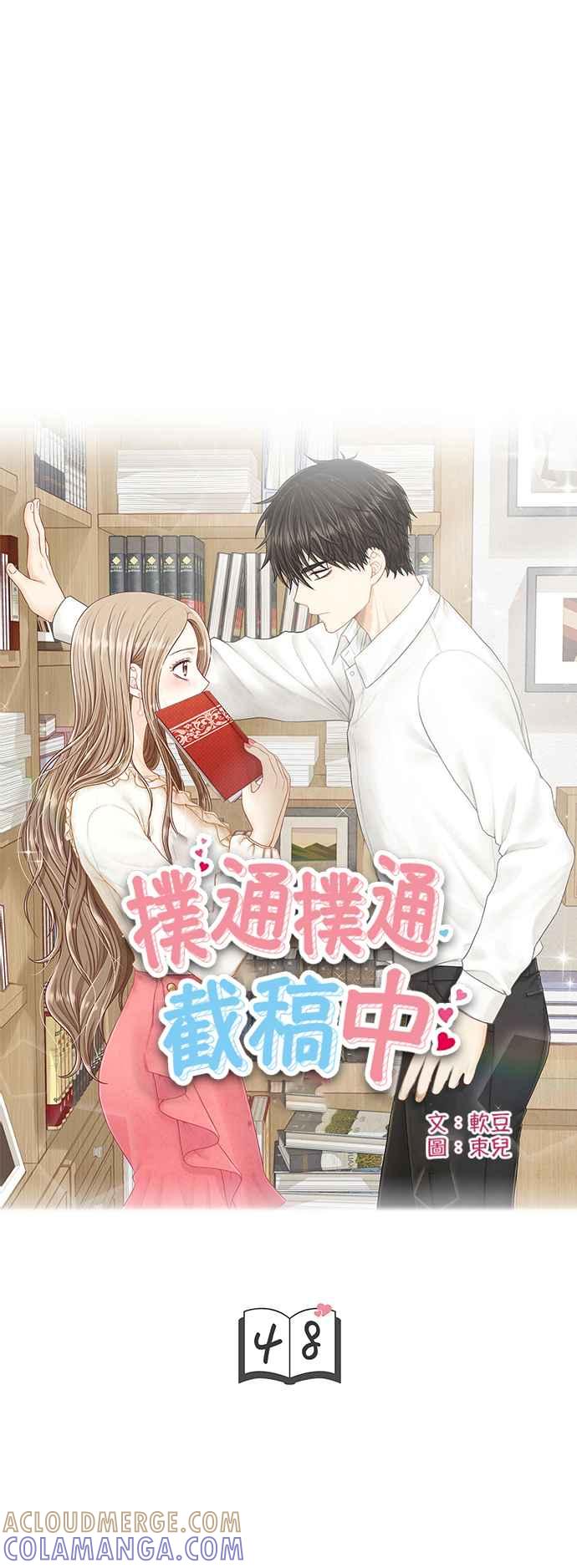 《扑通扑通截稿中》第48话 第4页