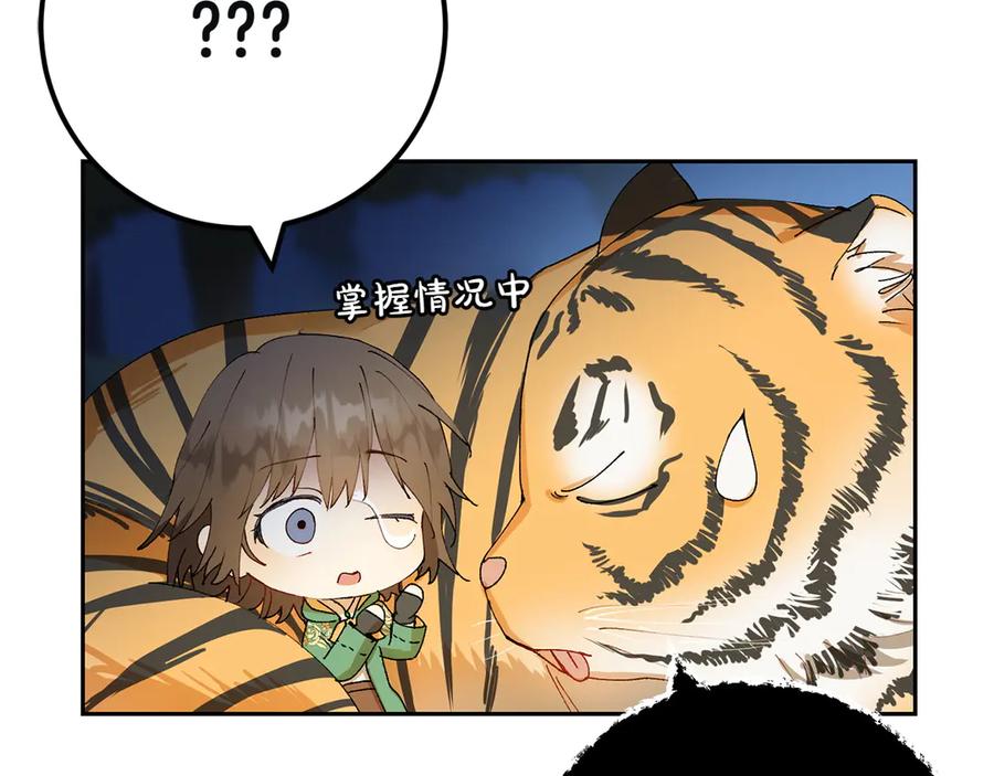 《和猛虎大人的恋爱旅行》第7话 不在乎 第139页