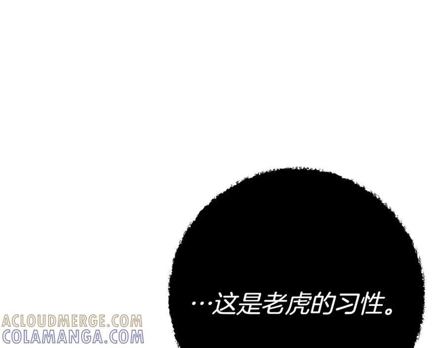 《和猛虎大人的恋爱旅行》第7话 不在乎 第141页