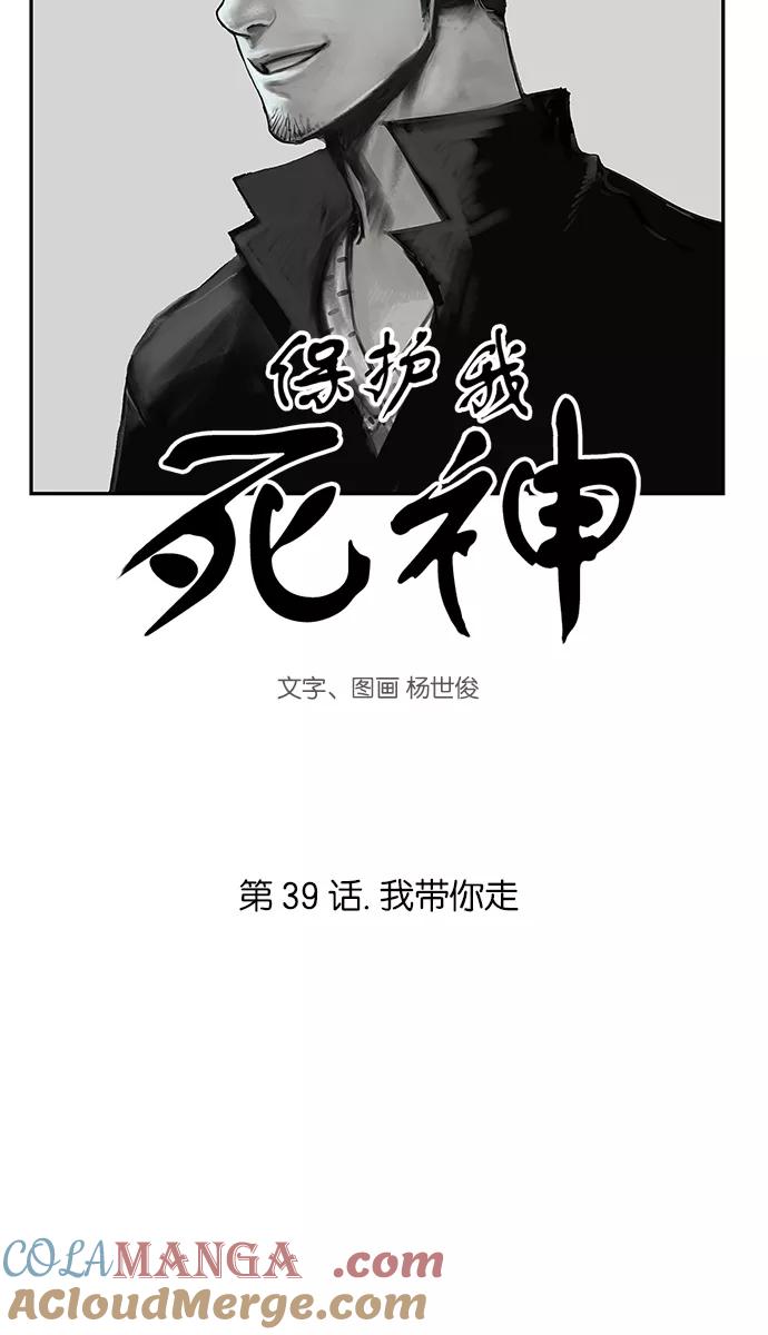 《保护我，死神》[第39话] 我带你走 第3页