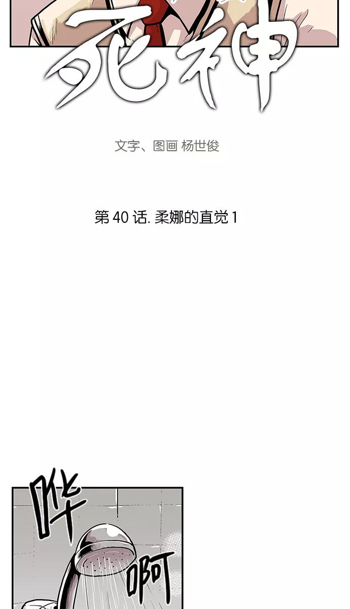 《保护我，死神》[第40话] 柔娜的直觉1 第3页