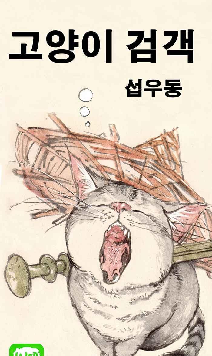 猫剑客 [第97话] 折翼天使 肆拾，降临 第30页
