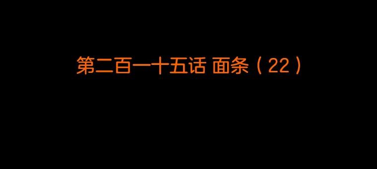 《双甲路边摊》215.面条（22） 第2页