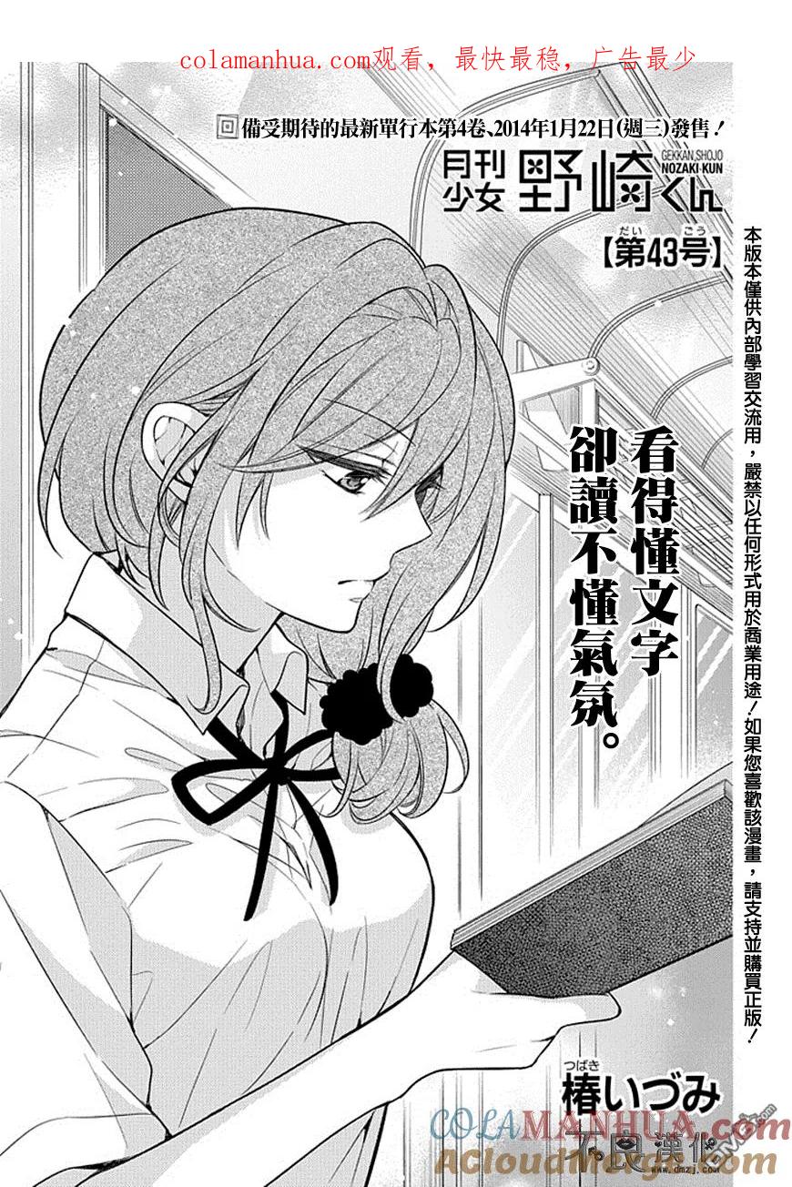 月刊少女野崎君 第43话 第1页