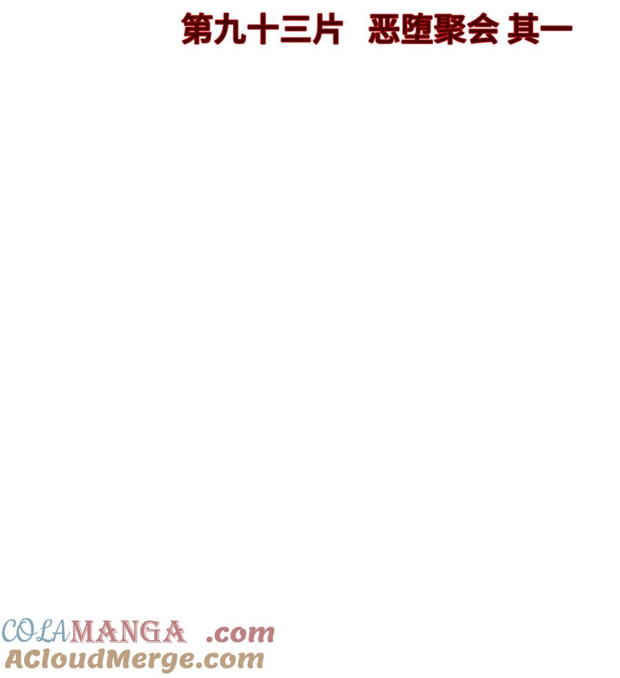 末日拼图游戏 第93片 恶堕聚会 其一 第4页