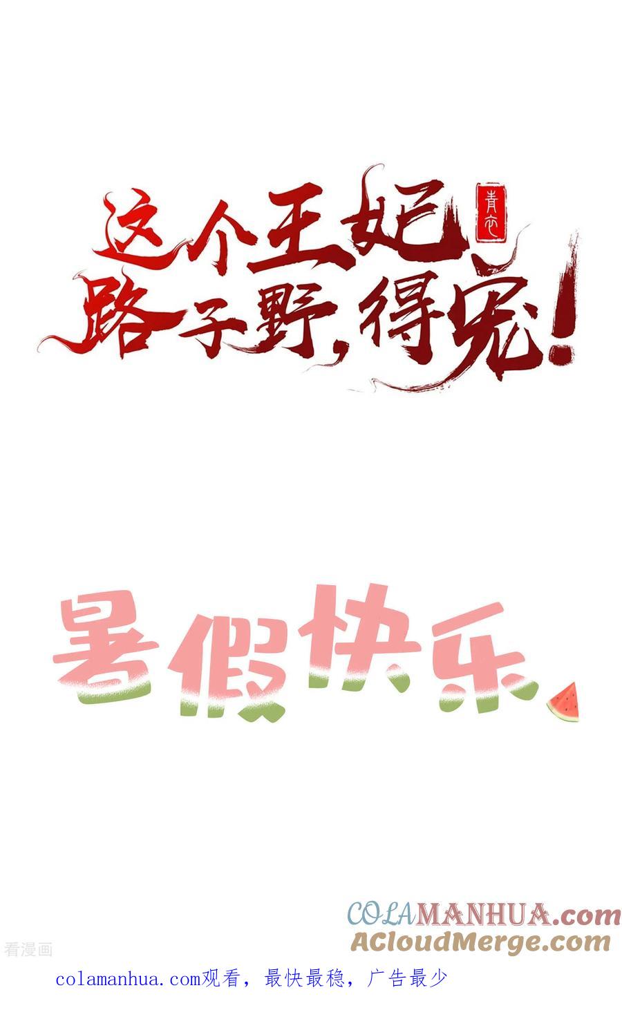 这个王妃路子野 - 暑期小剧场 - 第13张图