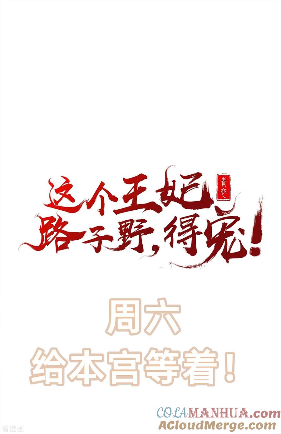 这个王妃路子野 - 第106话 纳了良娣？ - 第37张图