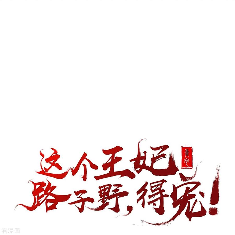 这个王妃路子野 - 第121话 这是你自找的！ - 第45张图