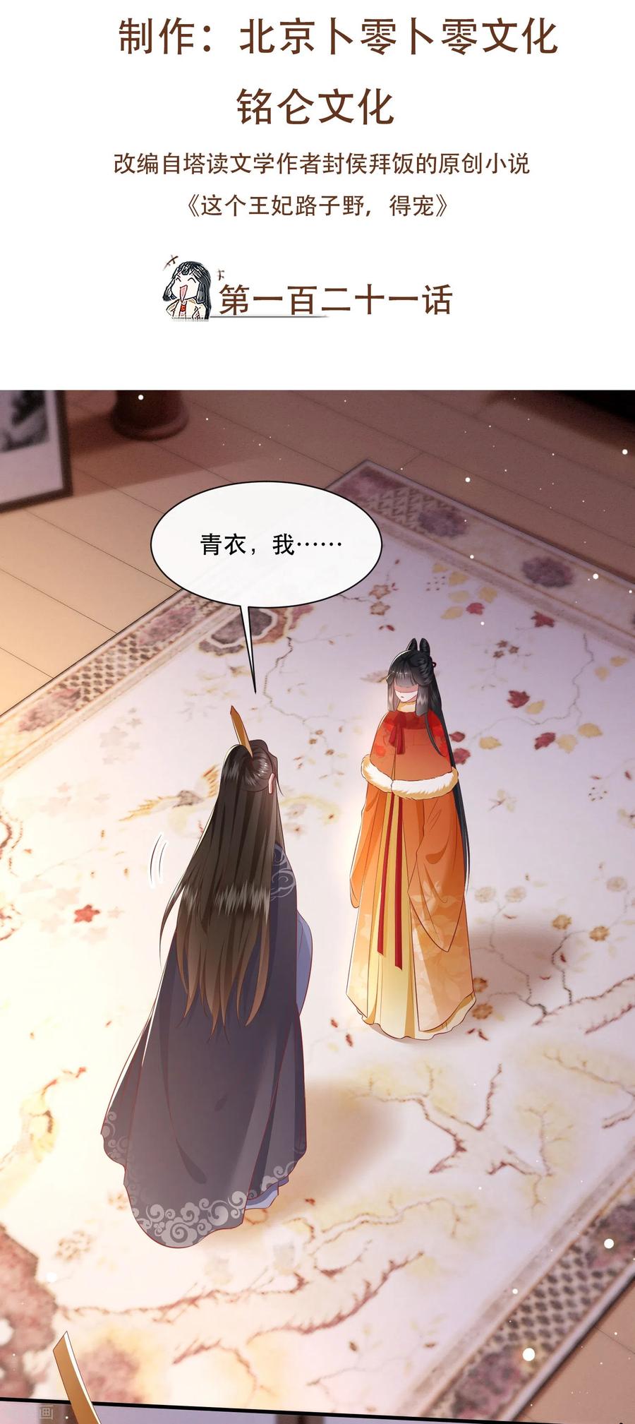 这个王妃路子野 - 第121话 这是你自找的！ - 第2张图