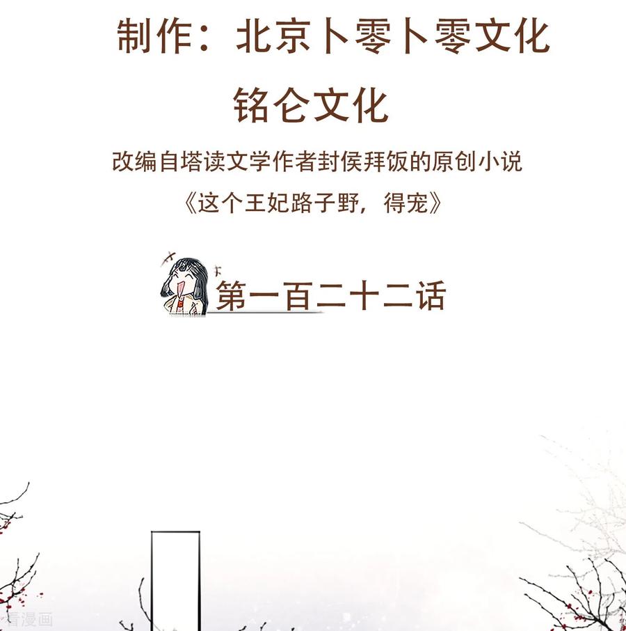 这个王妃路子野 - 第122话 本公主给你做老鳖汤！ - 第2张图