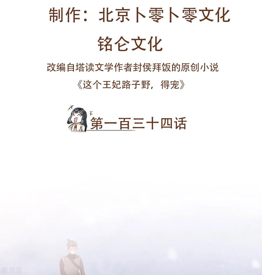 这个王妃路子野 - 第134话 小老弟，你成熟了 - 第2张图