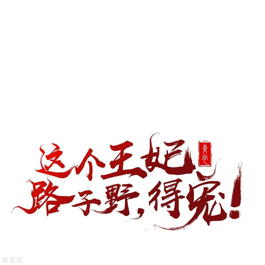 这个王妃路子野 - 第142话 被忽悠的蠢材 - 第32张图