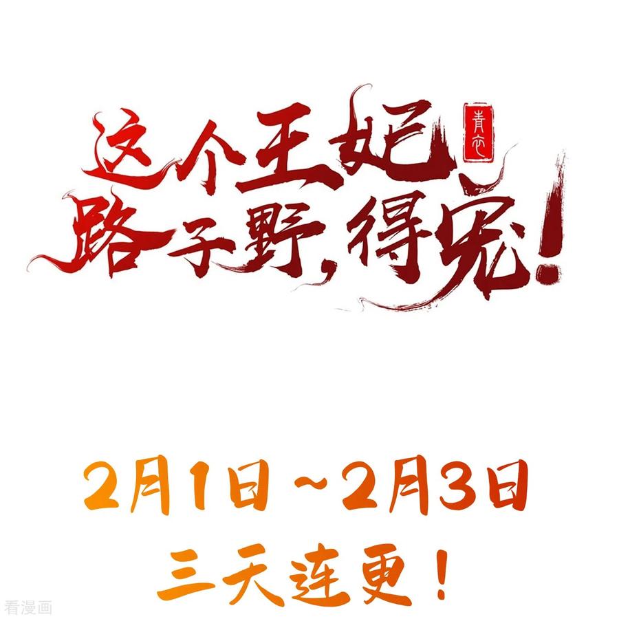 这个王妃路子野 - 第143话 北阴怒了 - 第50张图