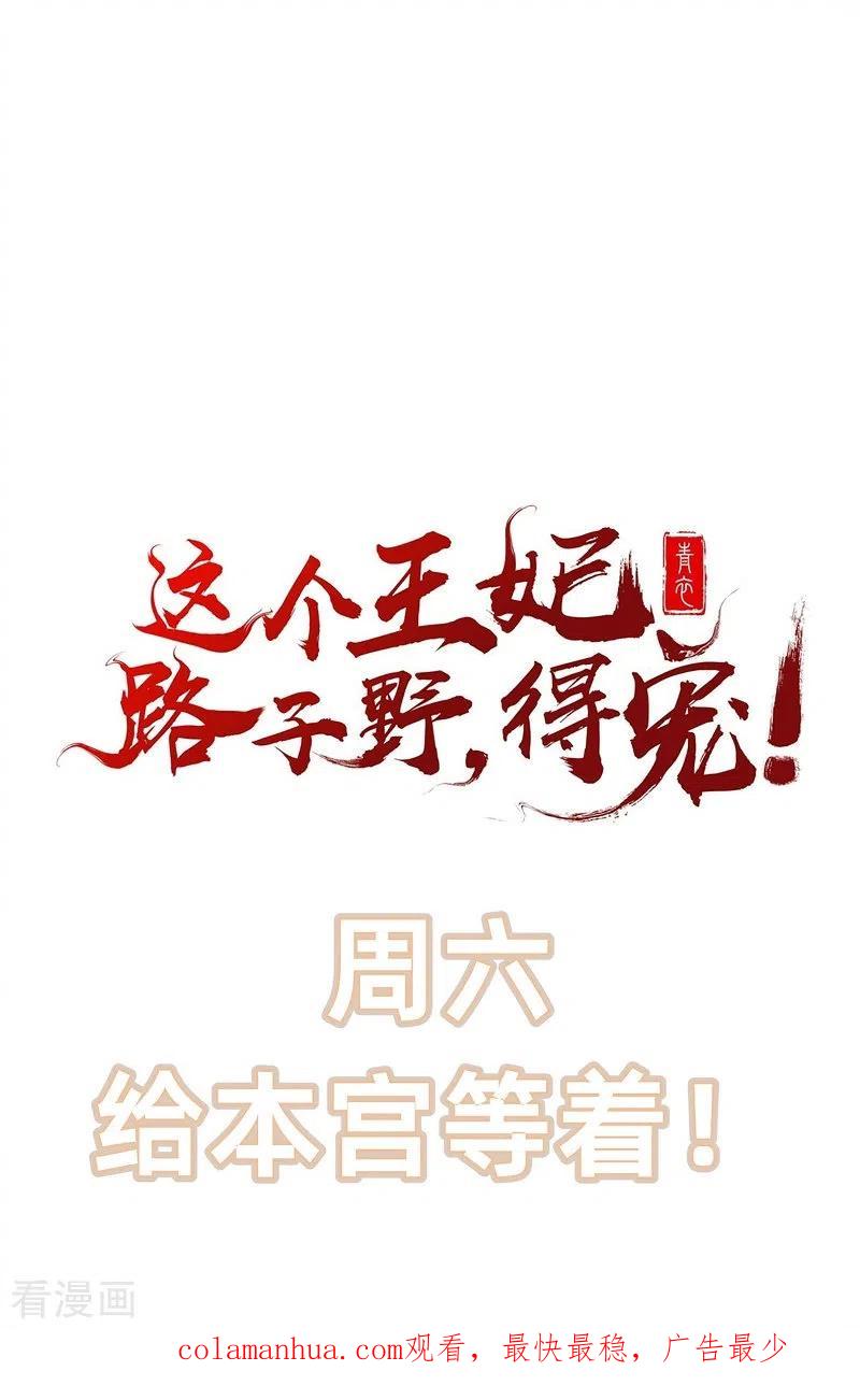 这个王妃路子野 - 第153话 给妹夫点气受 - 第42张图