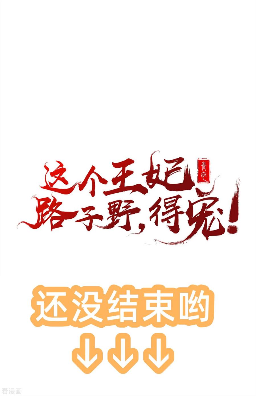 这个王妃路子野 - 第3话 不还是奴才么 - 第32张图