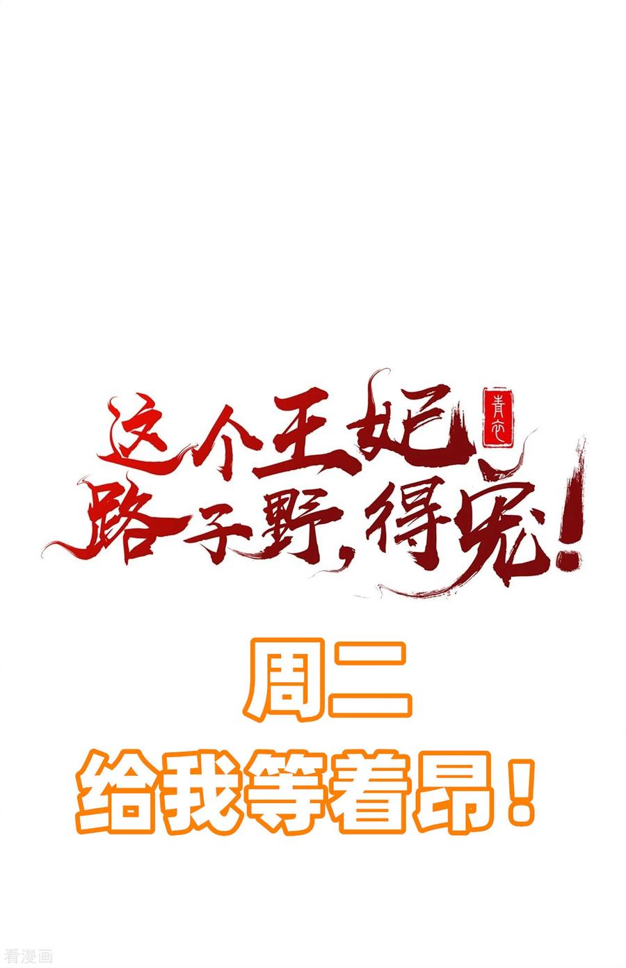 这个王妃路子野 - 第47话 感觉身体被掏空 - 第36张图