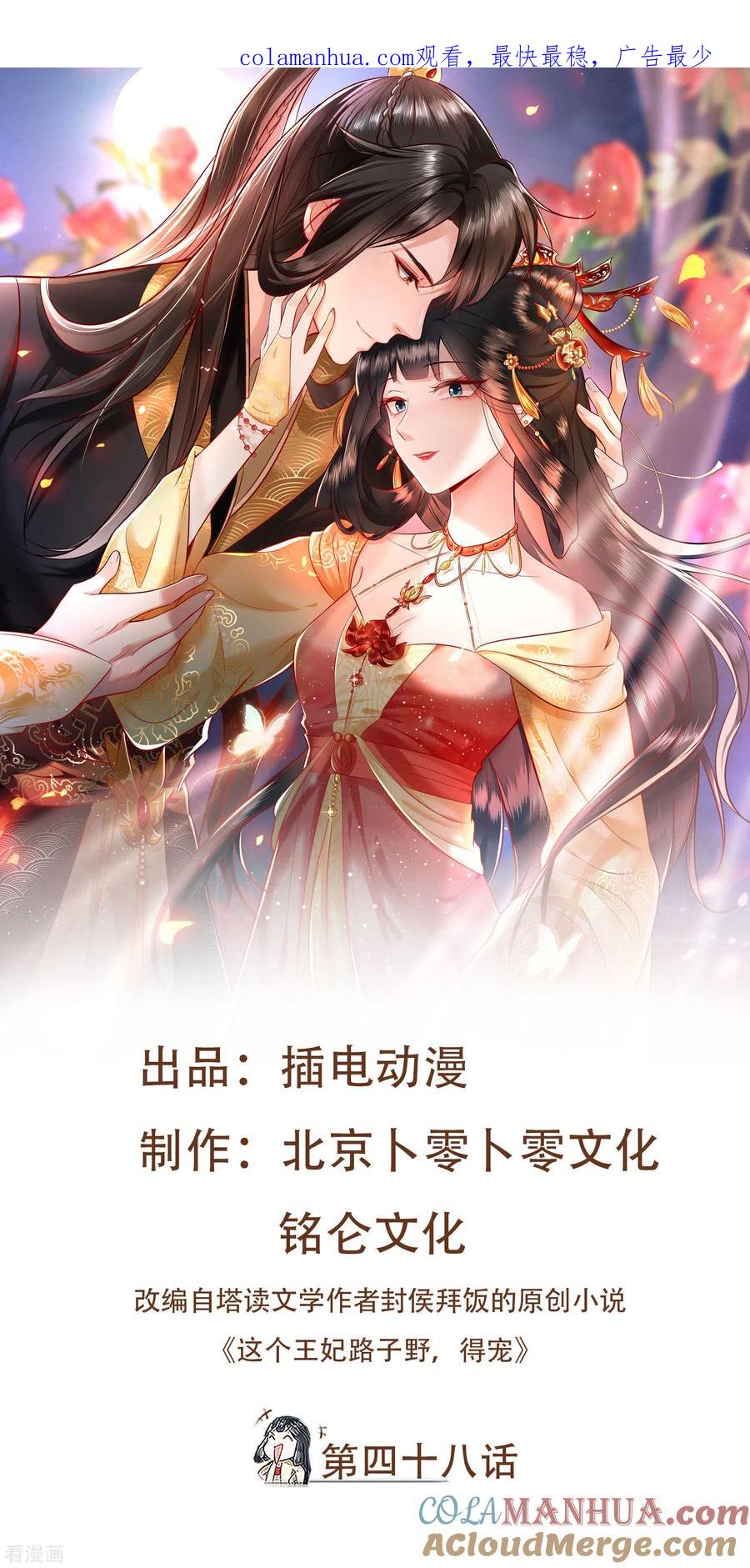 这个王妃路子野 - 第48话 这桩婚事，你如何考虑？ - 第1张图