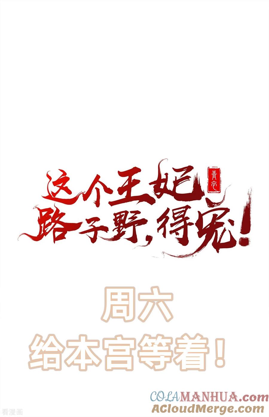 这个王妃路子野 - 第50话 喝了迷魂药，过了奈何桥 - 第35张图