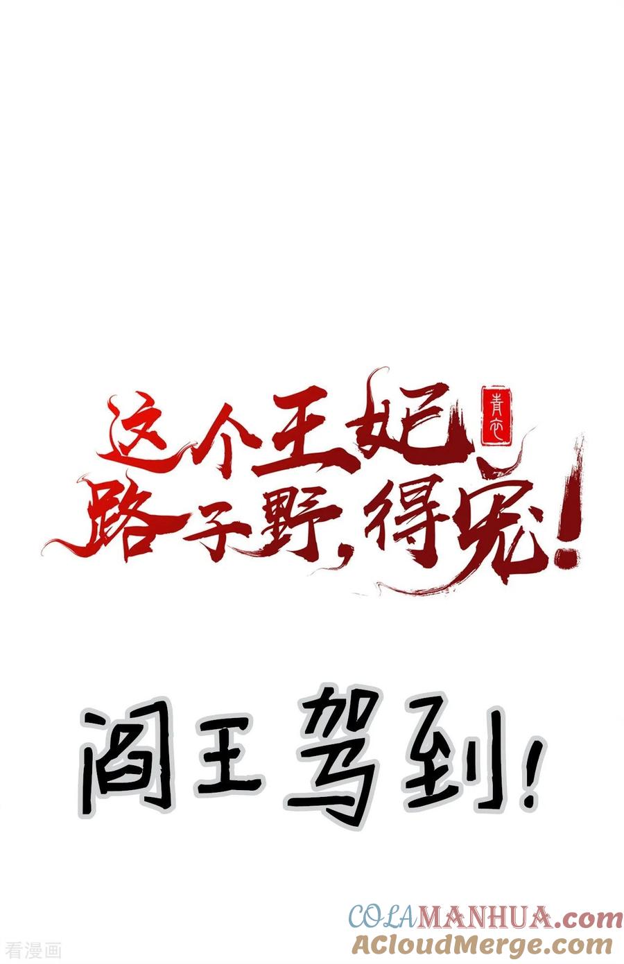 这个王妃路子野 - 第6话 阎王要你三更死 - 第37张图