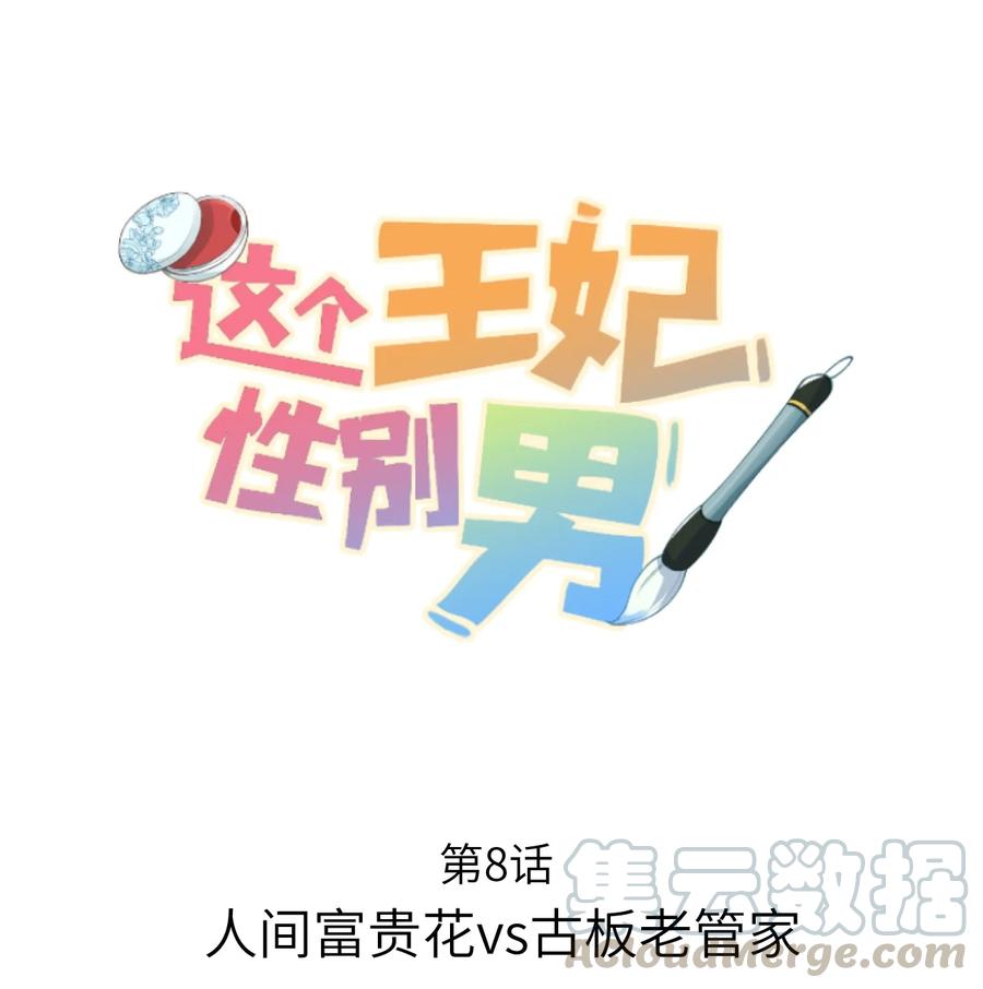 《这个王妃性别男》008 人间富贵花VS古板老管家 第1页