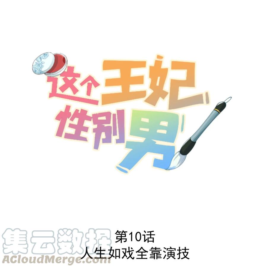 《这个王妃性别男》010 人生如戏全靠演戏 第1页