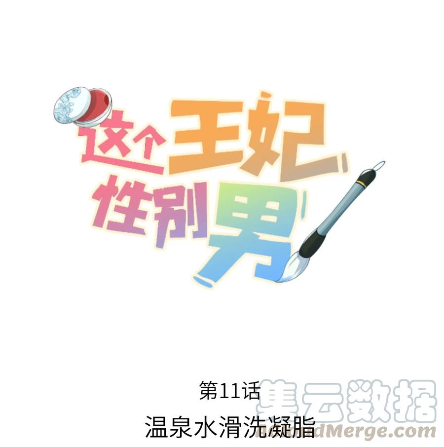 《这个王妃性别男》011 温泉水滑洗凝脂 第1页