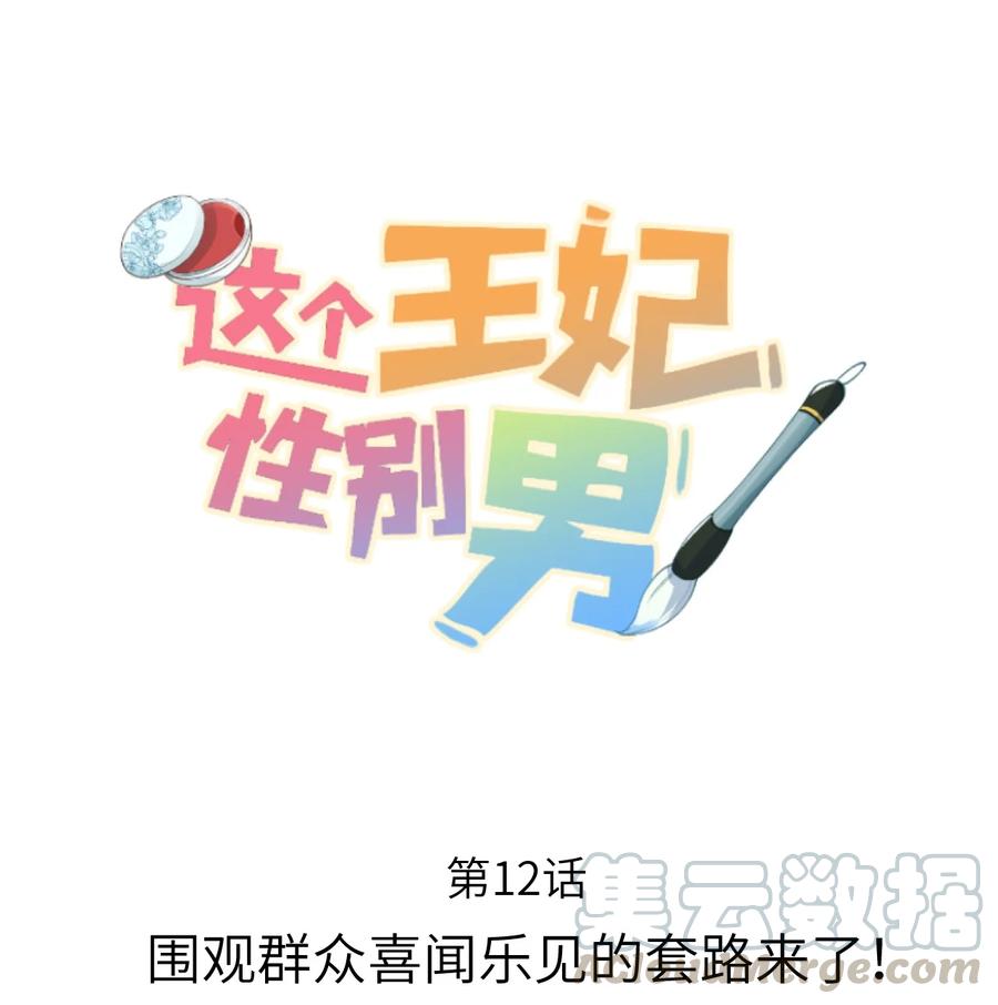 《这个王妃性别男》012 围观群众喜闻乐见的套路来了！ 第1页