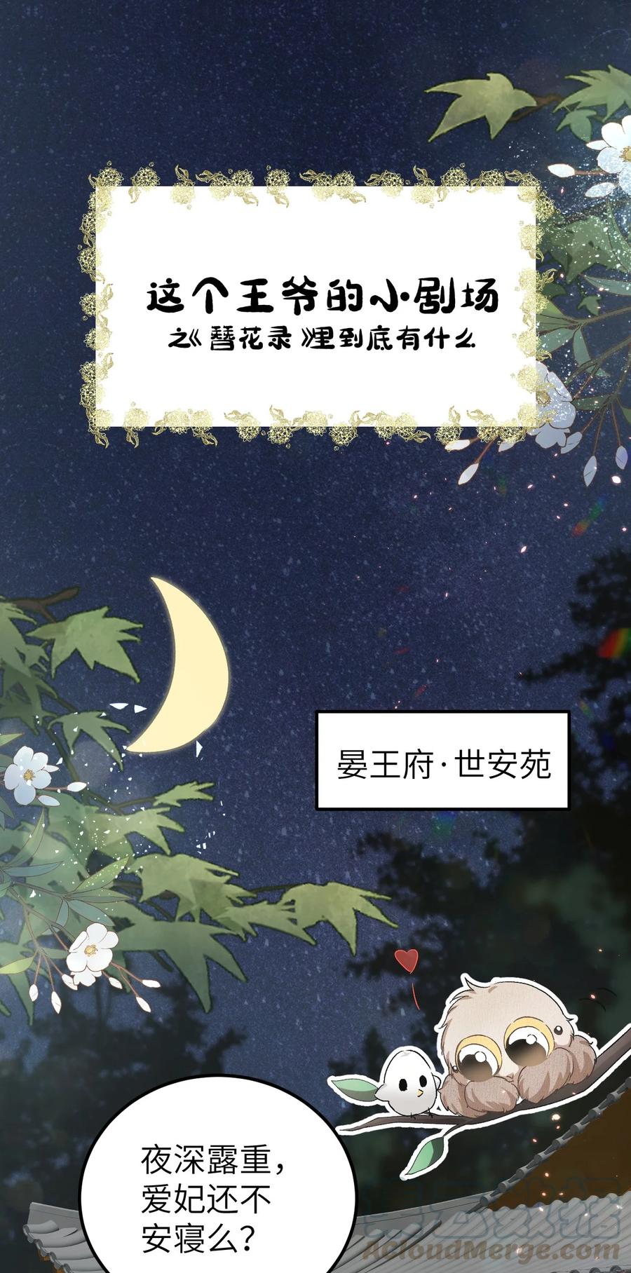 《这个王妃性别男》小剧场 簪花录里到底有什么 第1页