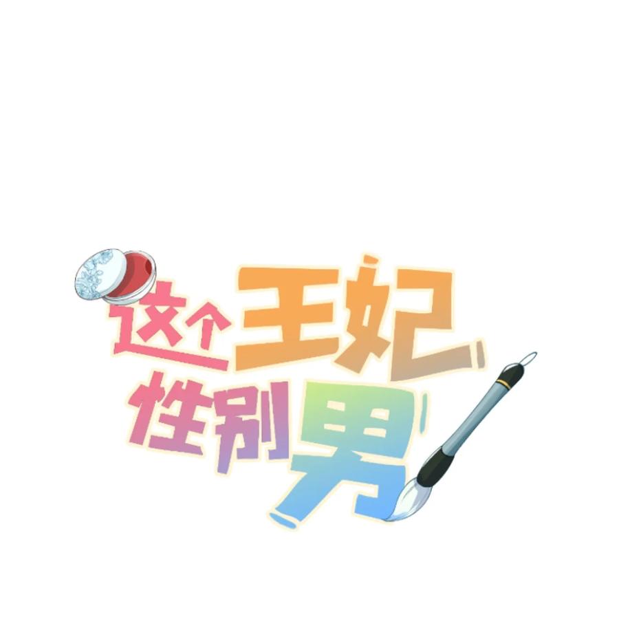 《这个王妃性别男》013 话本套路之湿身诱惑 第1页