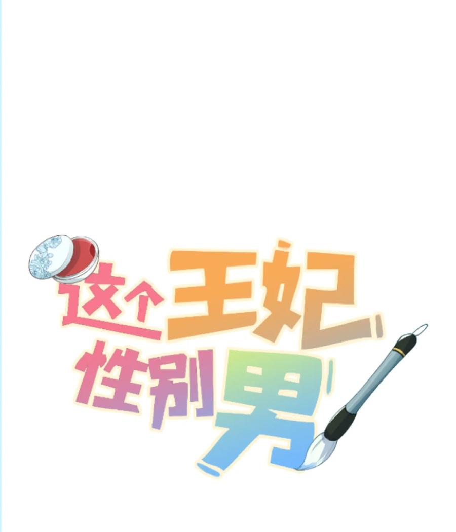 《这个王妃性别男》015 狐狸精快闪一边！ 第1页