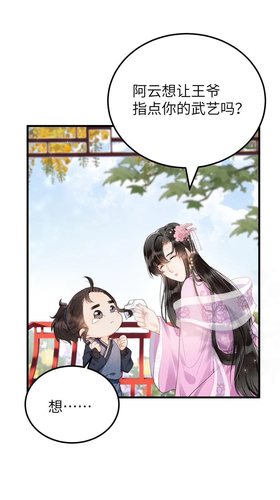 《这个王妃性别男》016 小仓鼠驯养计划 第24页