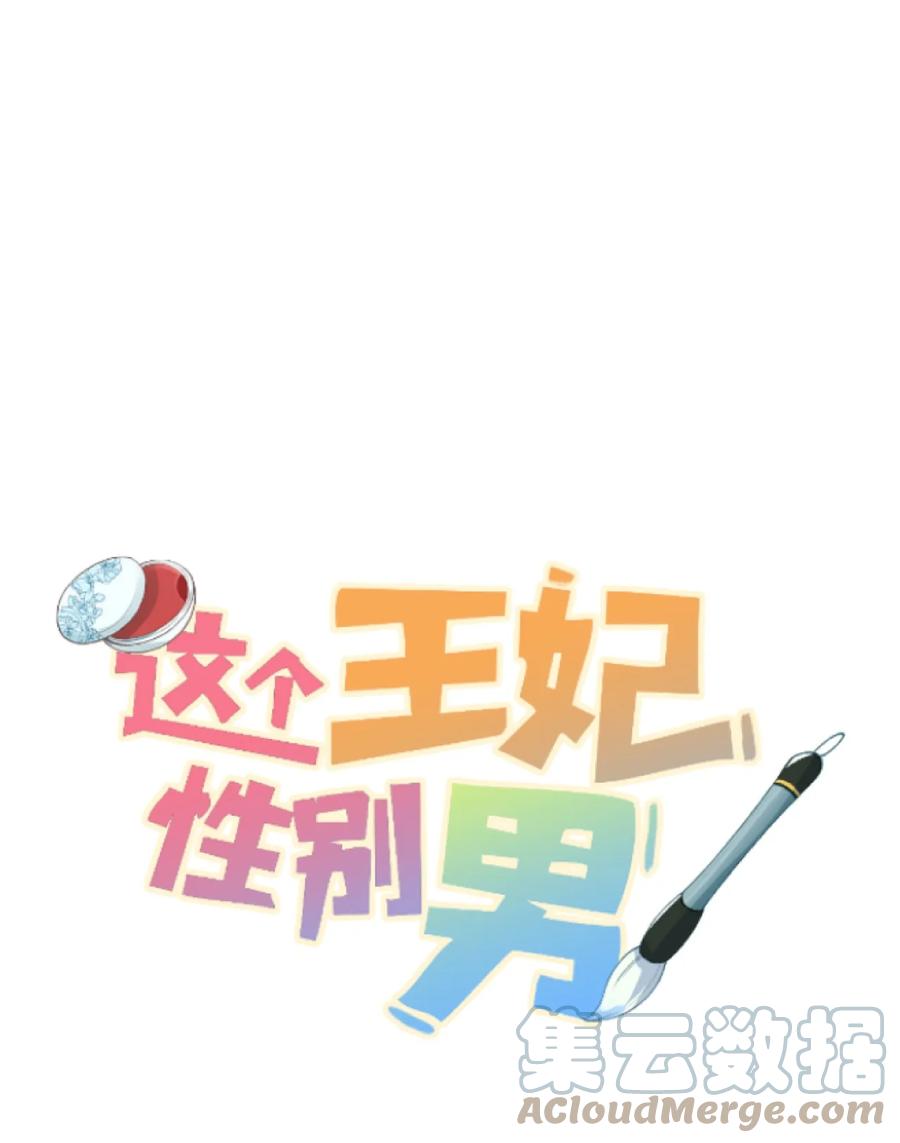 《这个王妃性别男》016 小仓鼠驯养计划 第1页