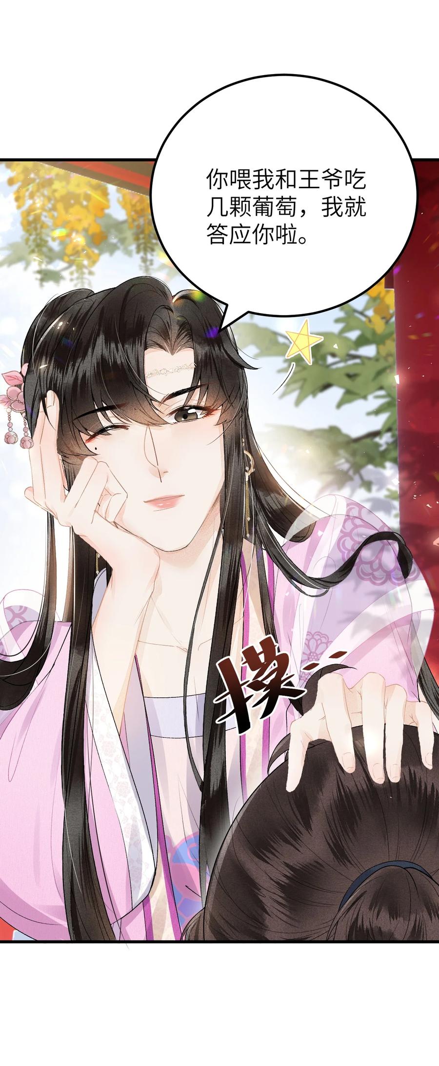《这个王妃性别男》016 小仓鼠驯养计划 第26页