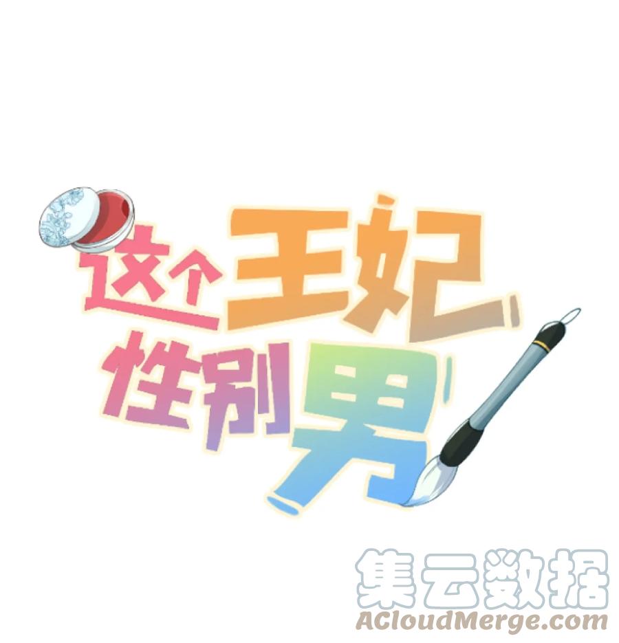 《这个王妃性别男》018 命中注定的相逢 第1页