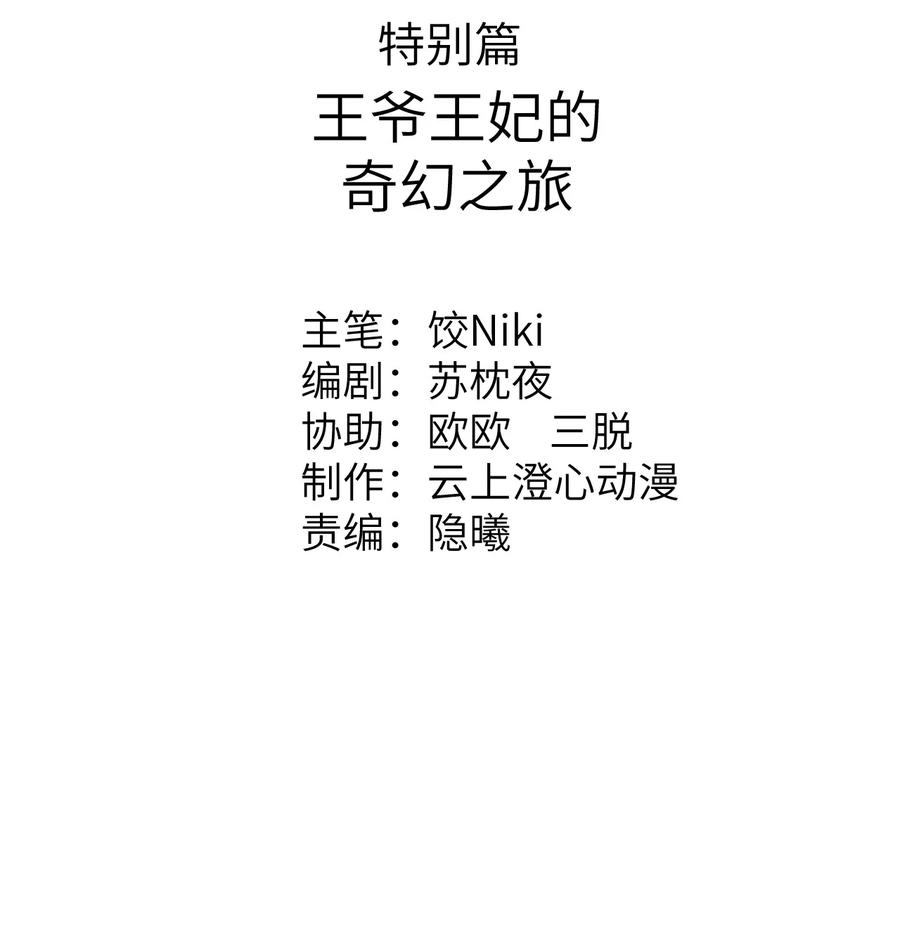 《这个王妃性别男》预热番外 王爷王妃的奇幻之旅 第2页