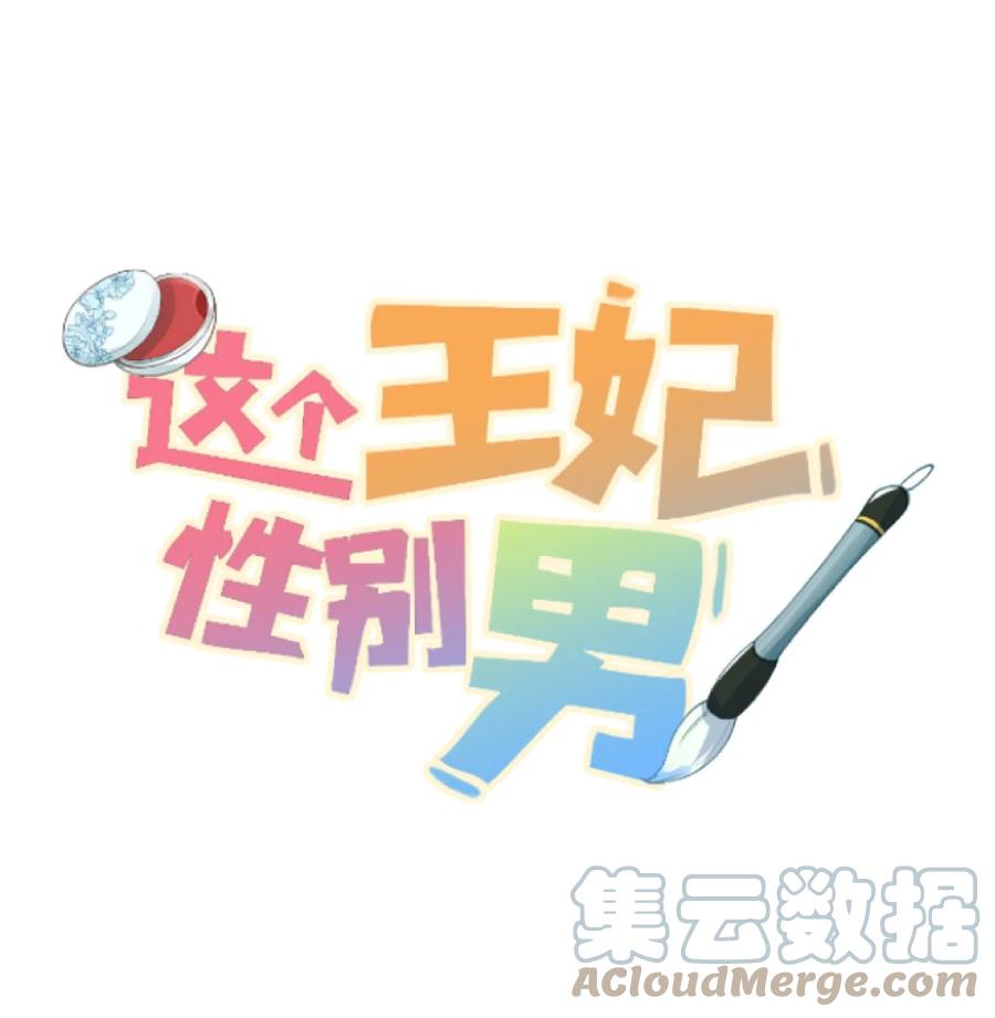 《这个王妃性别男》预热番外 王爷王妃的奇幻之旅 第1页