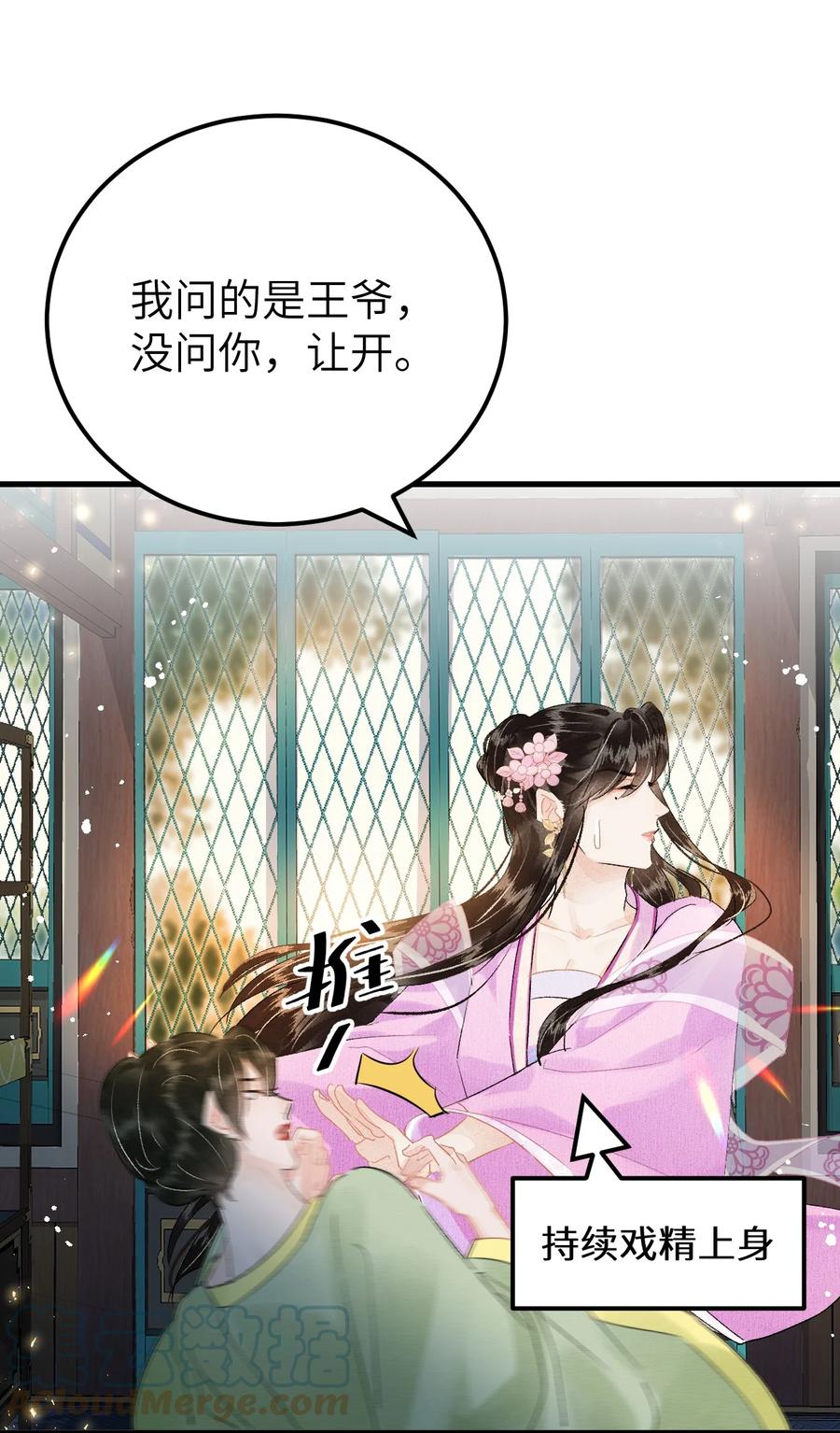 《这个王妃性别男》021 爱是一道光绿到我发慌 第25页